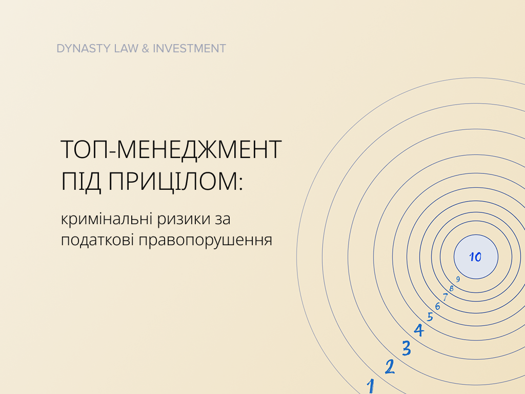 Кримінальна відповідальність за ухилення від сплати податків: практика, докази та ризики для бізнесу